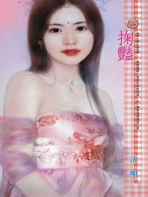 cover image of 落跑逃婚去